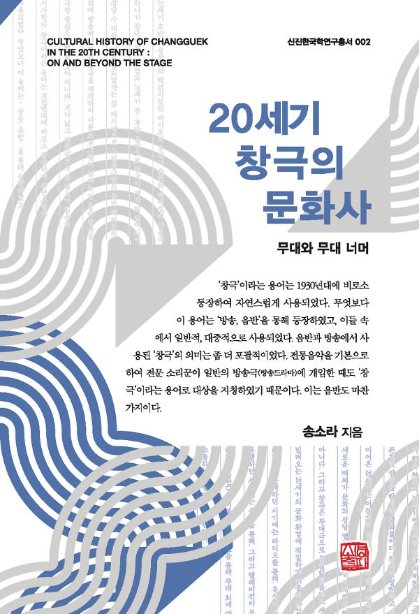 20세기 창극의 문화사_책표지