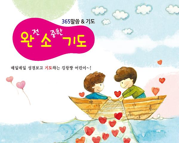 완전 소중한 기도_완소기도_책표지