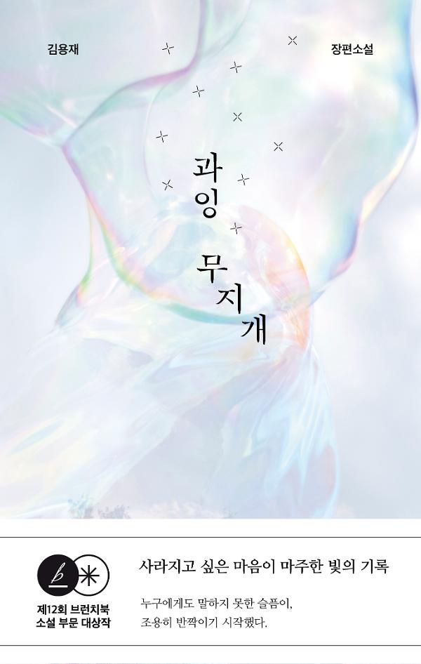 과잉 무지개_책표지