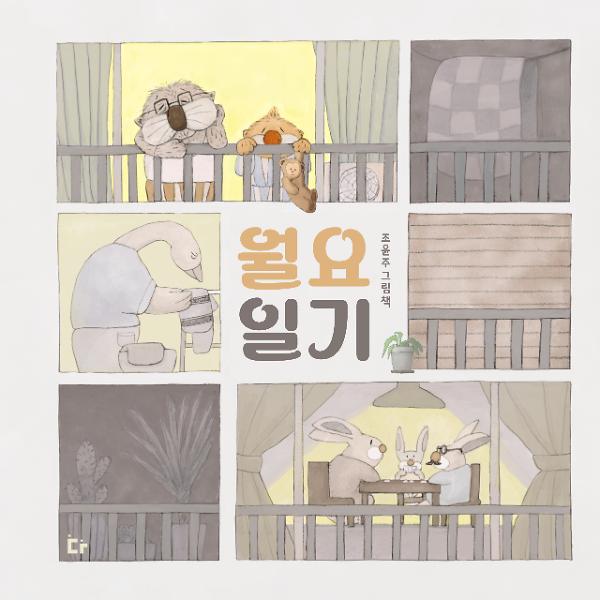 월요일기_책표지