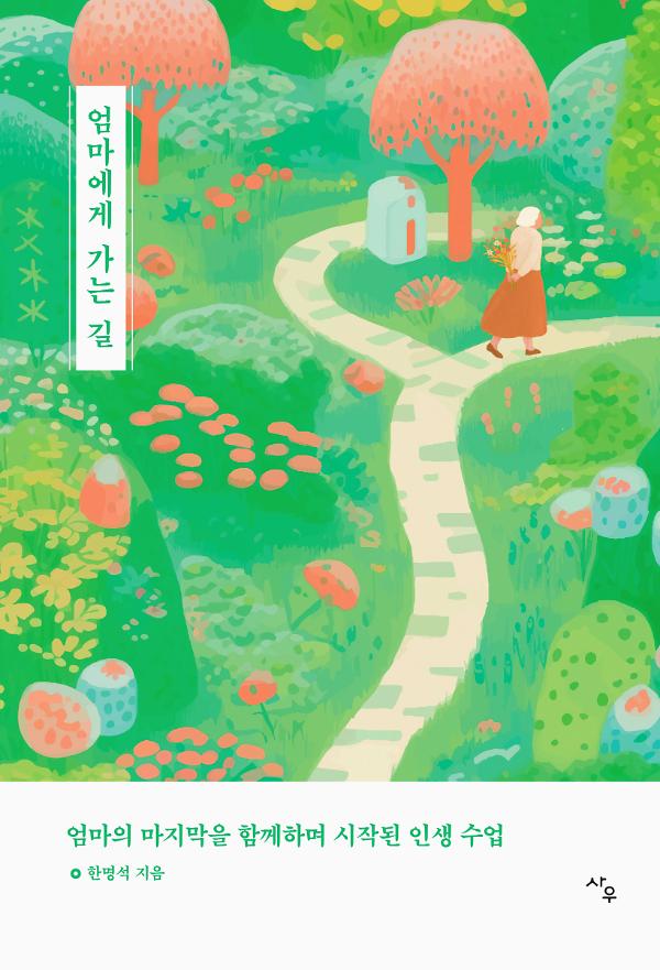 엄마에게 가는 길_책표지