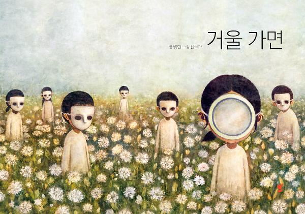 거울 가면_책표지