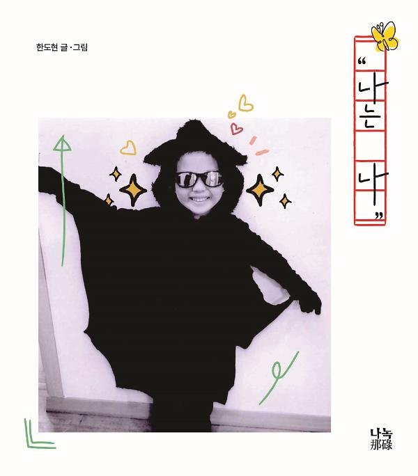 나는 나_책표지