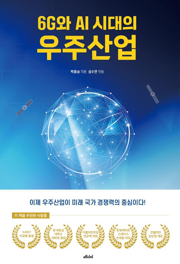 6G와 AI 시대의 우주산업_책표지