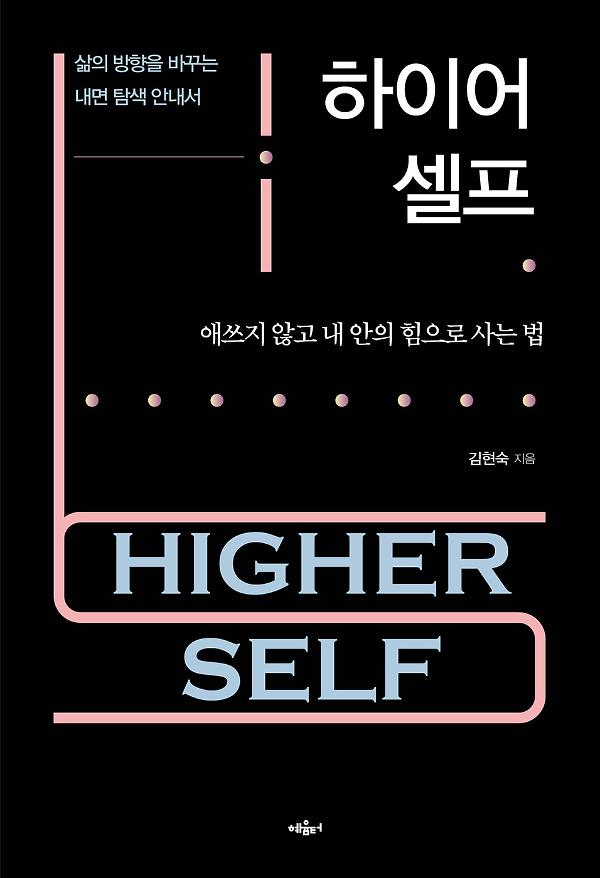 하이어 셀프_책표지
