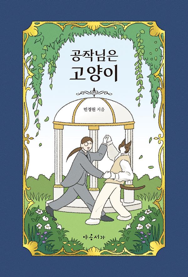 공작님은 고양이_책표지