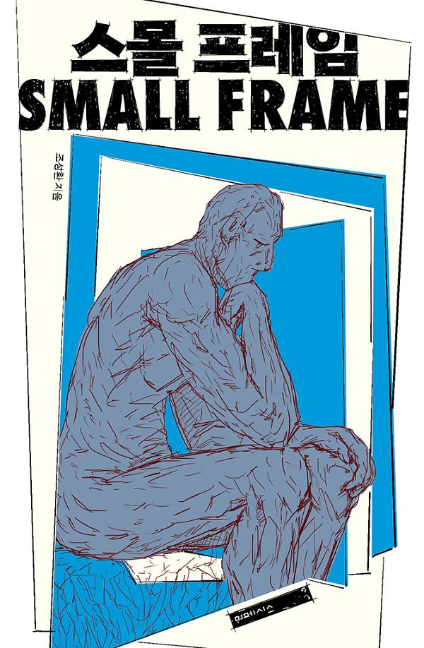 스몰 프레임_책표지