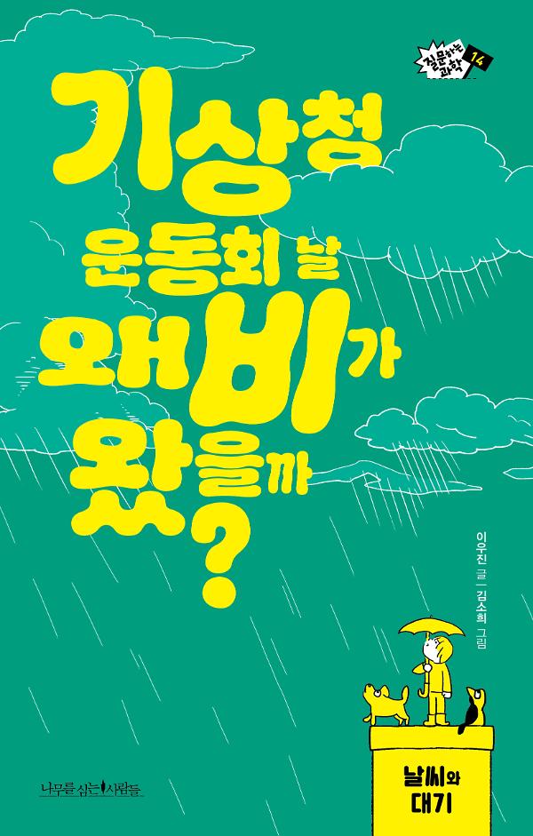 기상청 운동회 날 왜 비가 왔을까?_책표지