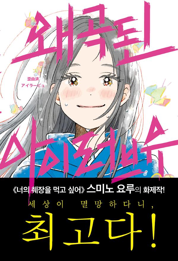 왜곡된 아이러브유_책표지