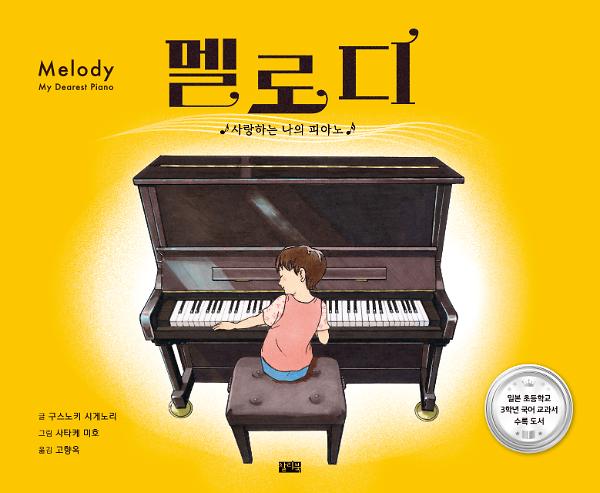 멜로디_책표지