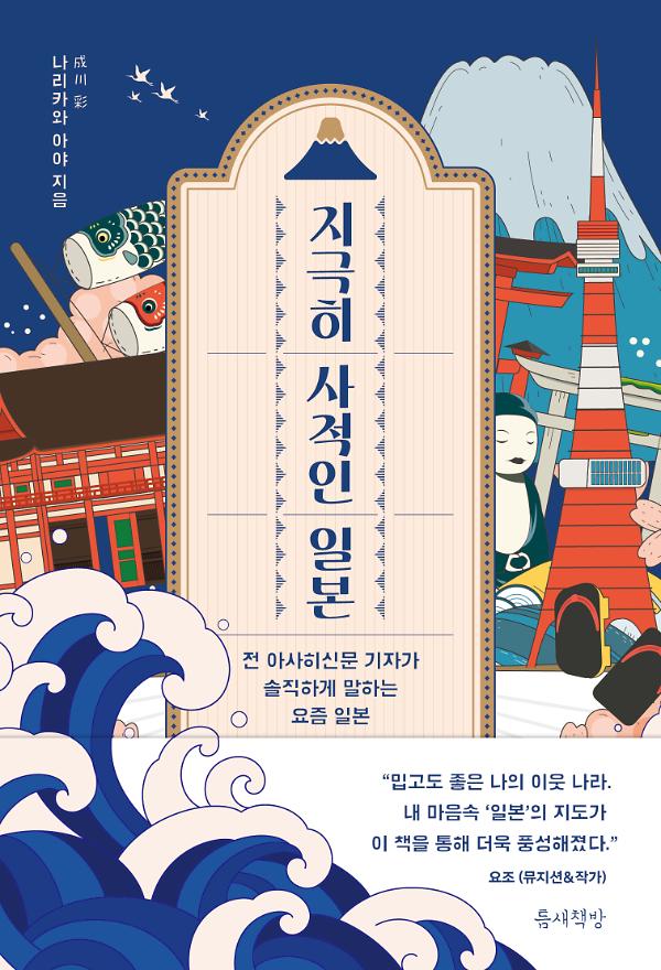 지극히 사적인 일본_책표지