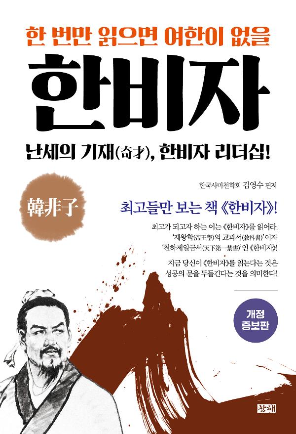 한 번만 읽으면 여한이 없을 한비자(개정증보판)_책표지