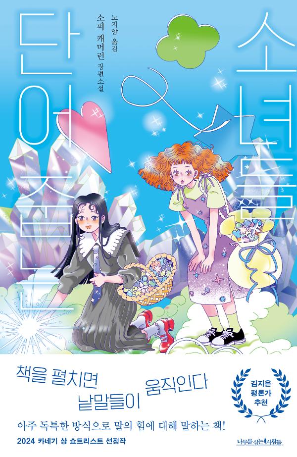 단어 줍는 소녀들_책표지