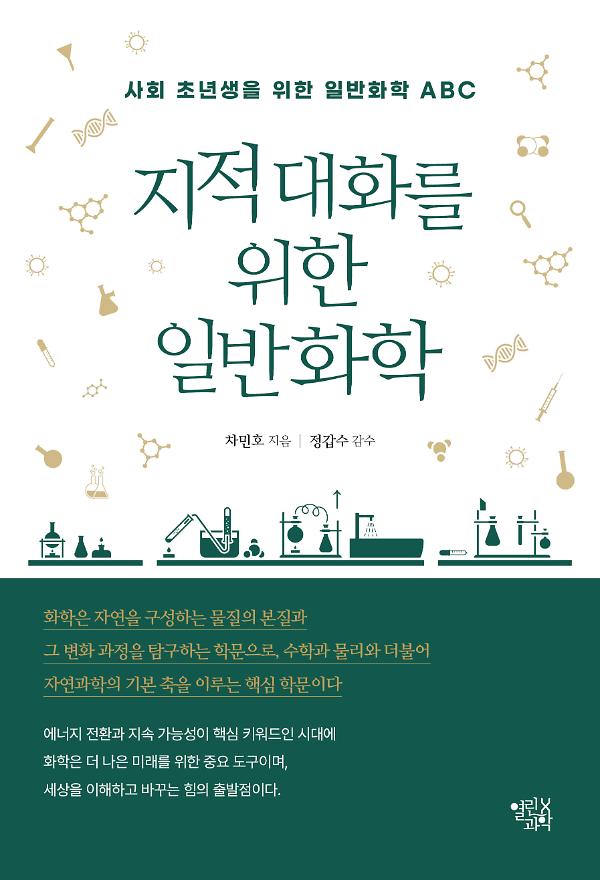 지적 대화를 위한 일반화학_책표지