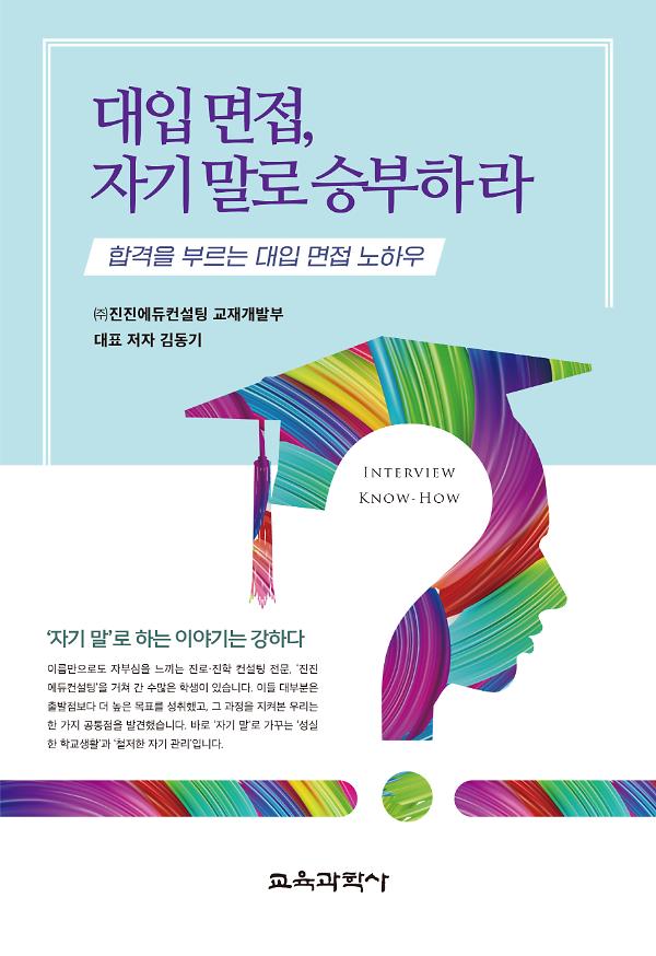 대입 면접, 자기 말로 승부하라_책표지