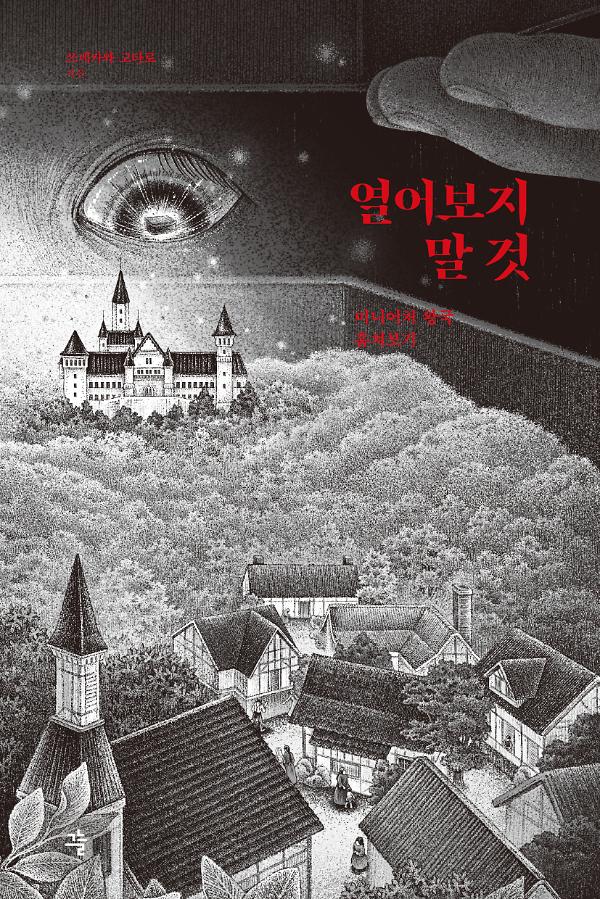 열어보지 말 것_책표지