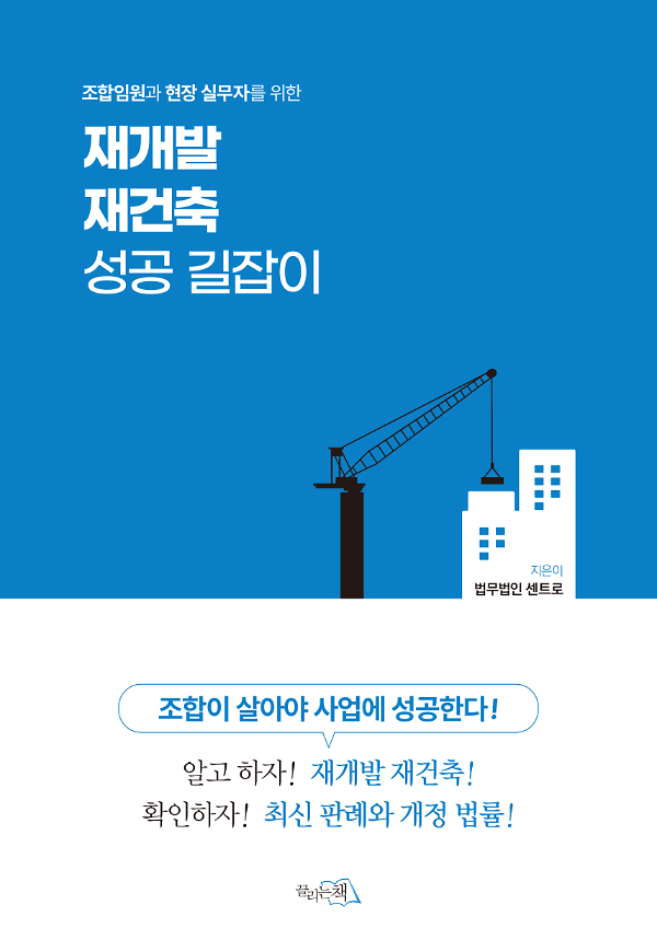 재개발 재건축 성공 길잡이_책표지