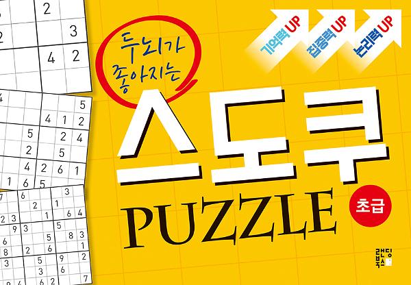 두뇌가 좋아지는 스도쿠 퍼즐 <초급>_책표지