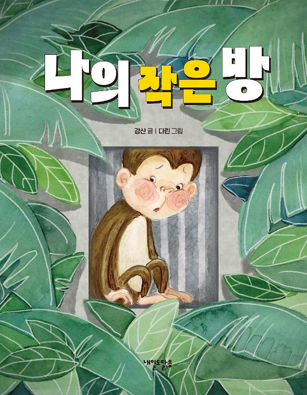 나의 작은 방_책표지