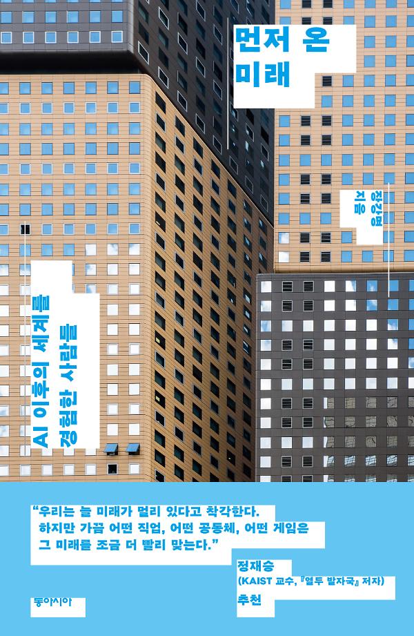 먼저 온 미래_책표지