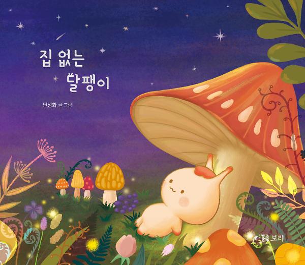 집 없는 달팽이_책표지