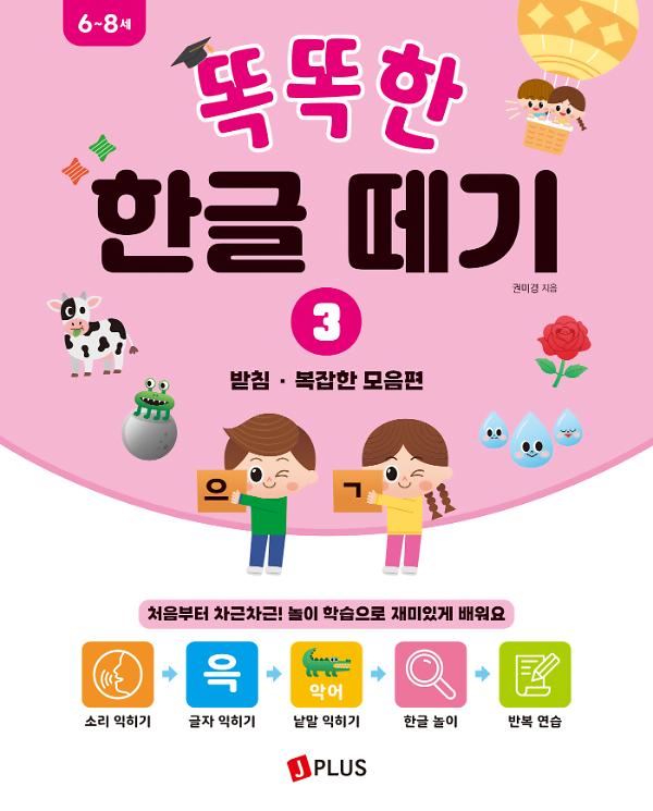 똑똑한 한글 떼기 3 - 받침 · 복잡한 모음편_책표지