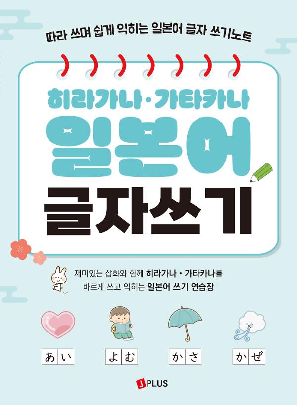 히라가나·가타카나 일본어 글자쓰기_책표지