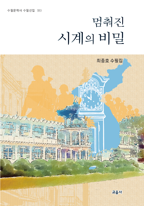 멈춰진 시계의 비밀_책표지