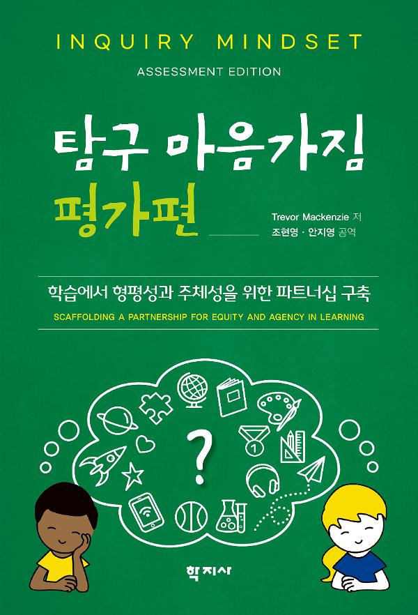 탐구 마음가짐: 평가편_책표지