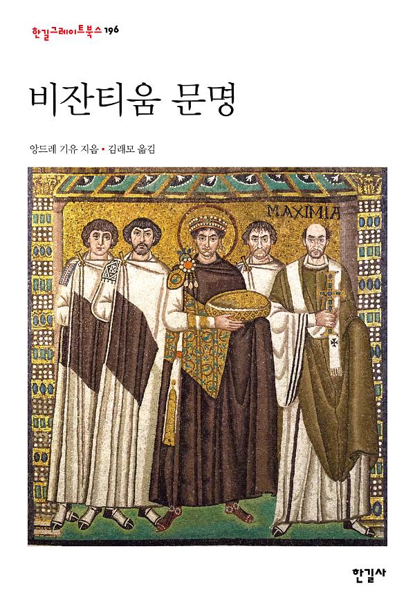 비잔티움 문명_책표지