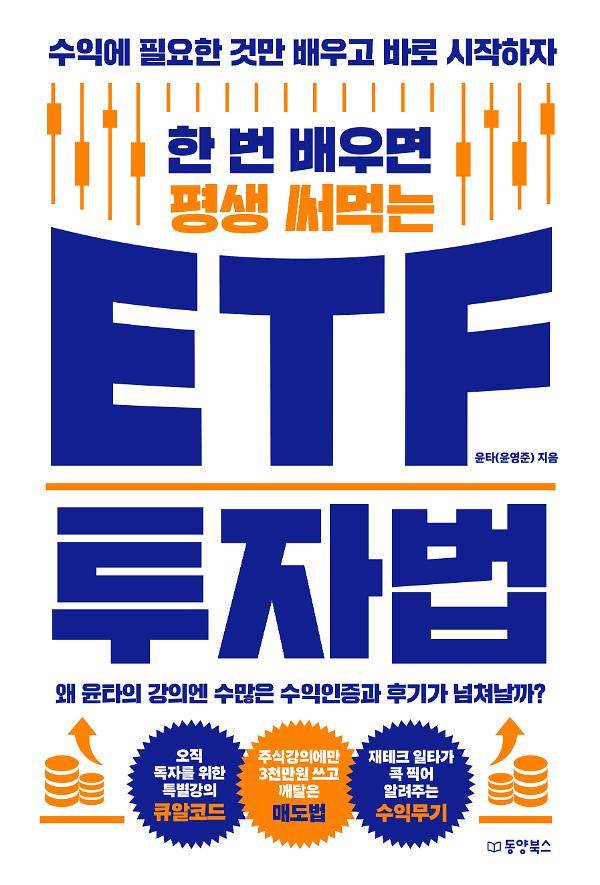 한 번 배우면 평생 써먹는 ETF 투자법_책표지