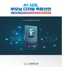 AI 시대, 부모님 디지털 독립선언_책표지