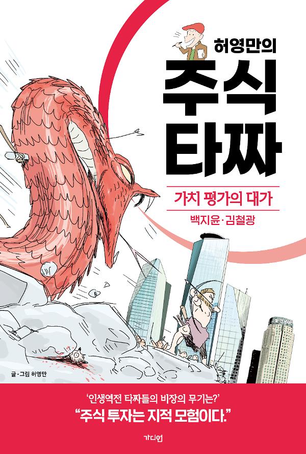 허영만의 주식 타짜 - 가치 평가의 대가 백지윤·김철광_책표지