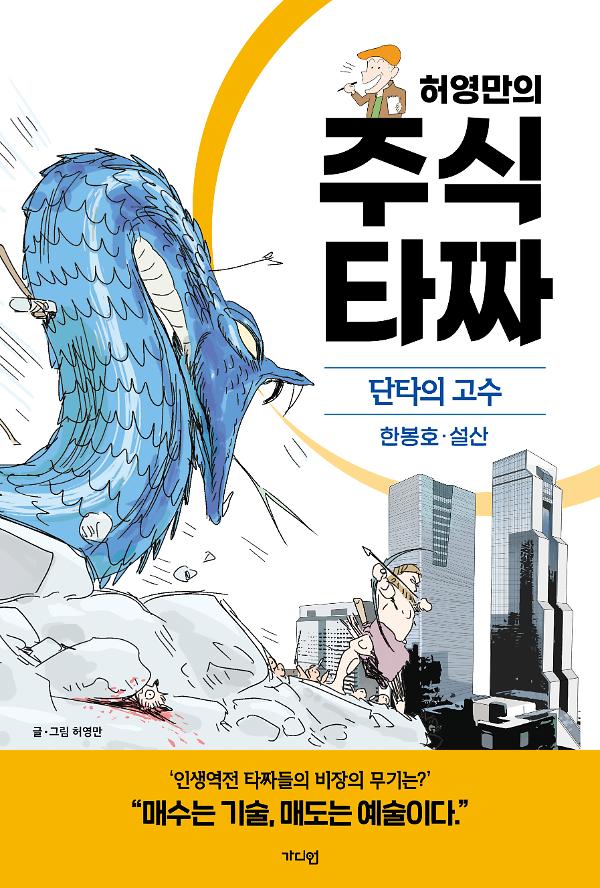 허영만의 주식 타짜 - 단타의 고수 한봉호·설산_책표지