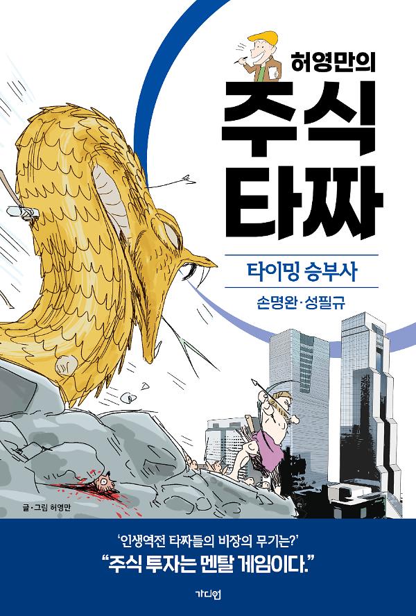 허영만의 주식 타짜 - 타이밍 승부사 손명완·성필규_책표지