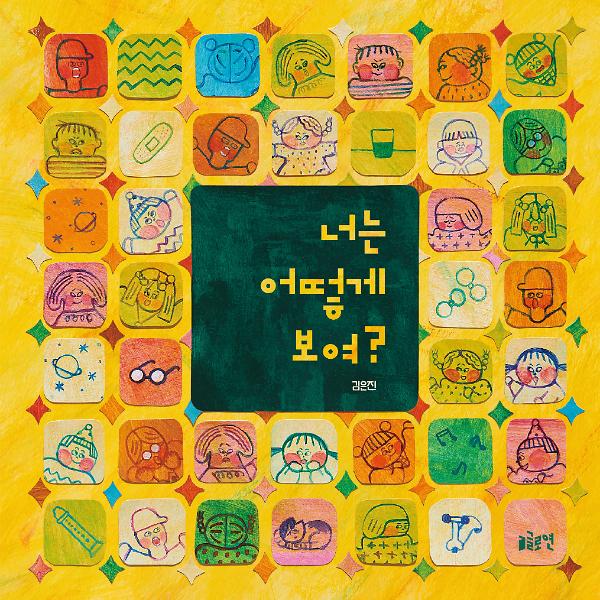 너는 어떻게 보여?_책표지