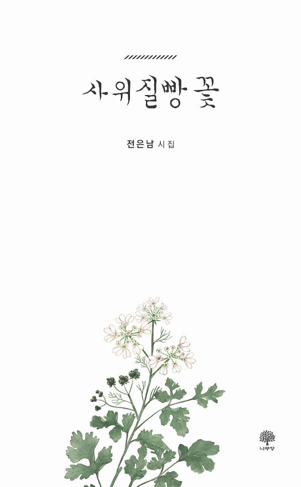 사위질빵 꽃_책표지