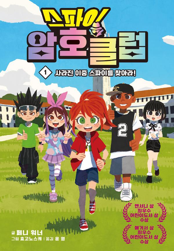 스파이 암호 클럽1_책표지