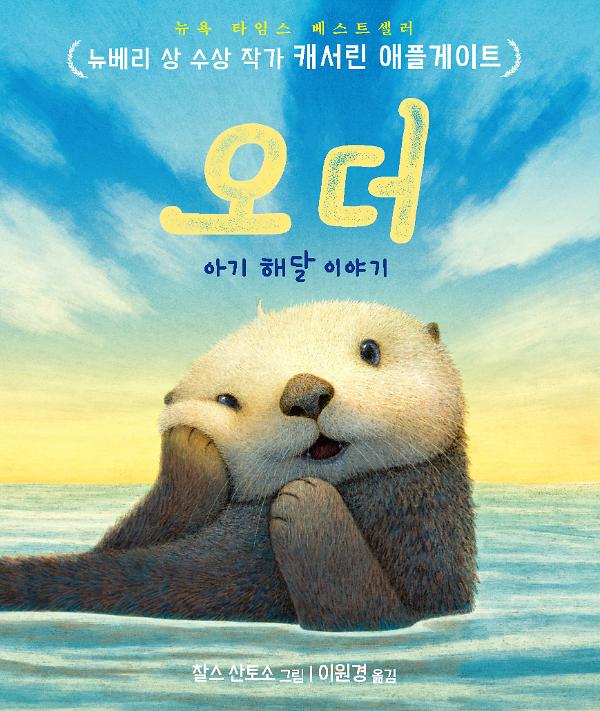 오더: 아기 해달 이야기_책표지