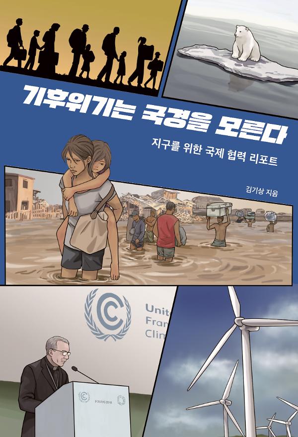기후위기는 국경을 모른다_책표지