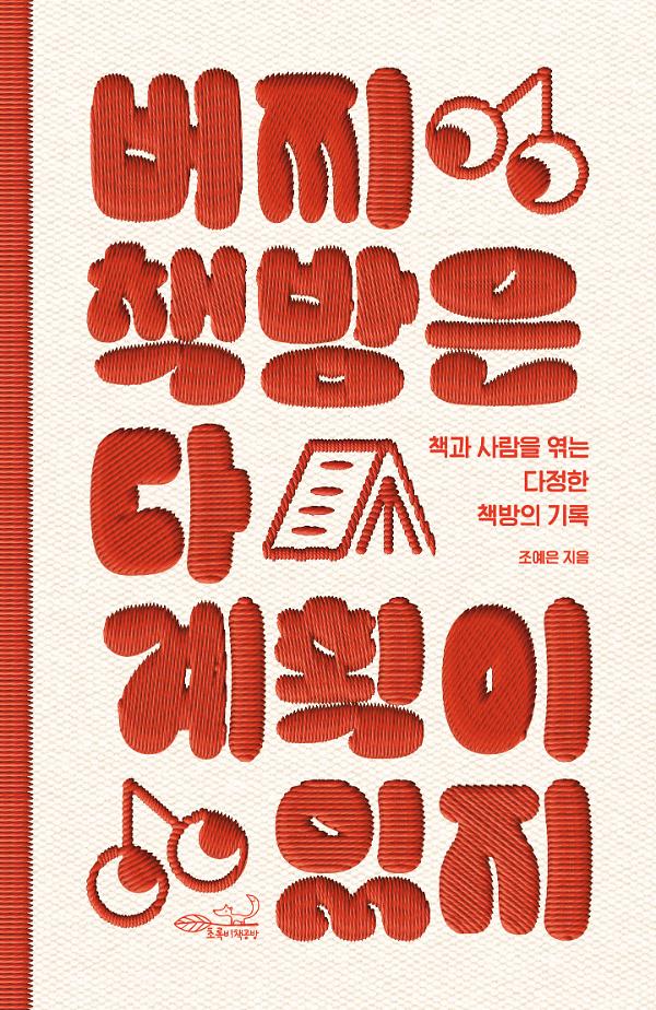 버찌책방은 다 계획이 있지_책표지