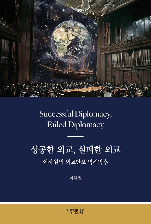 성공한 외교, 실패한 외교: 이하원의 외교안보 막전막후_책표지