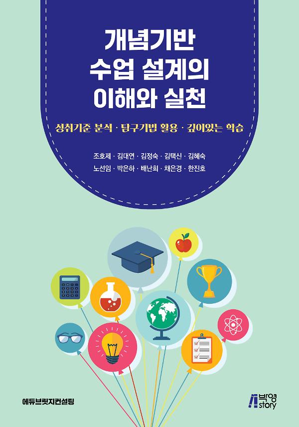 개념기반 수업 설계의 이해와 실천_책표지
