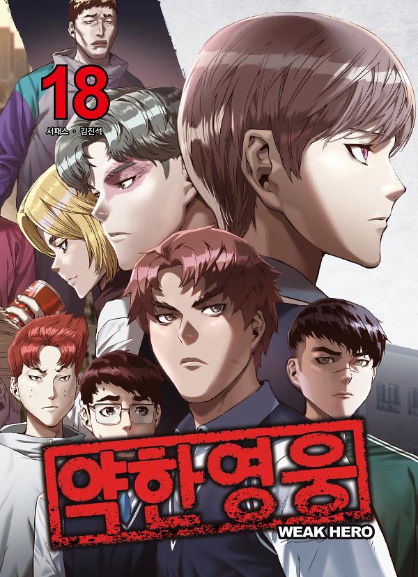 약한영웅 18_책표지