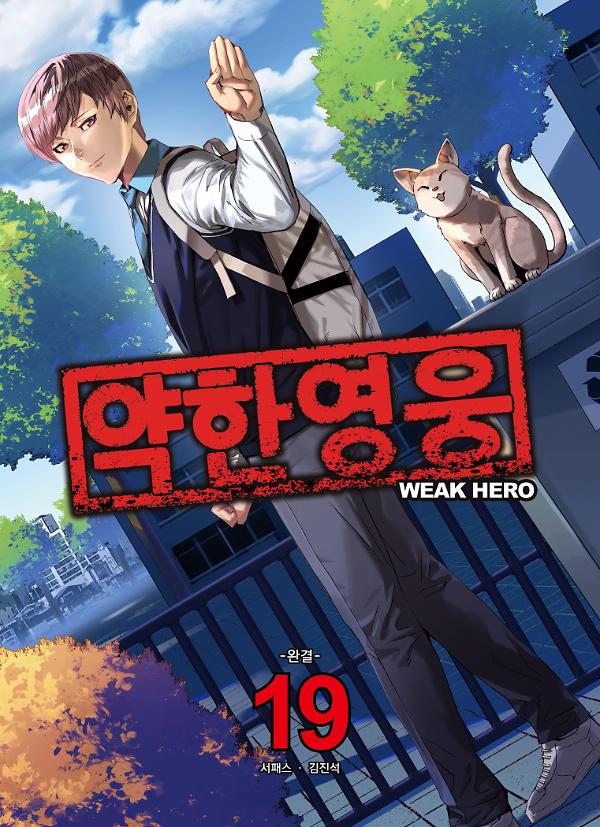 약한영웅 19_책표지