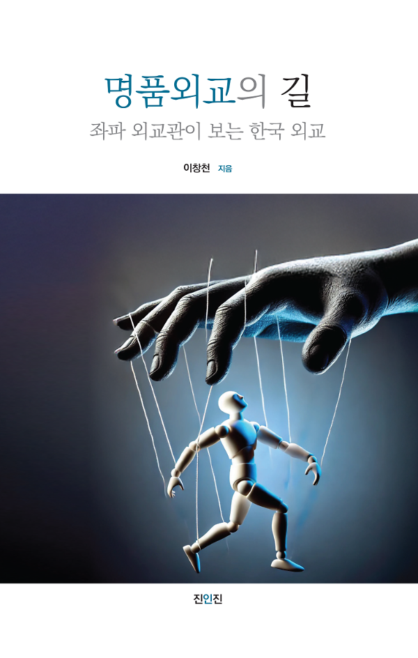명품외교의 길_책표지