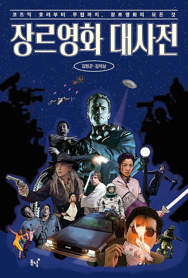 장르영화 대사전_책표지
