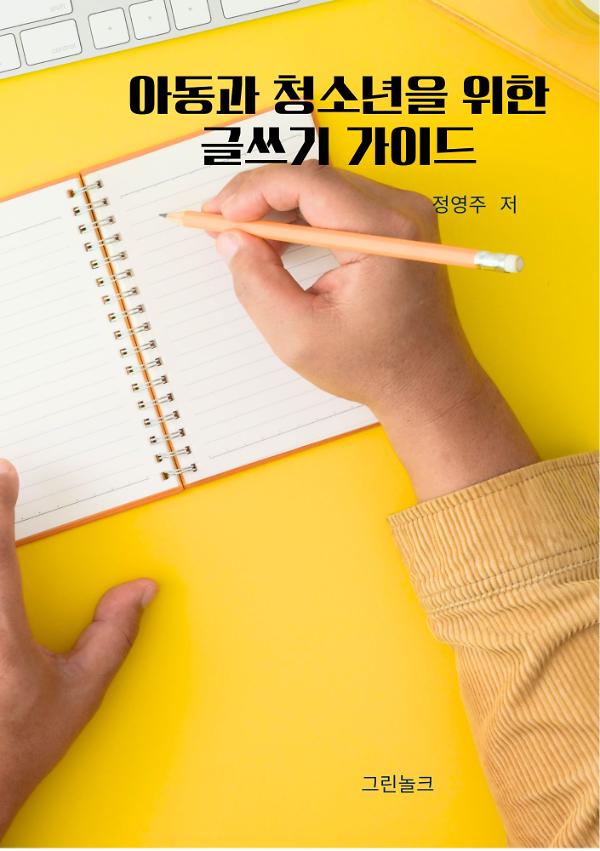 아동과 청소년을 위한 글쓰기 가이드_책표지