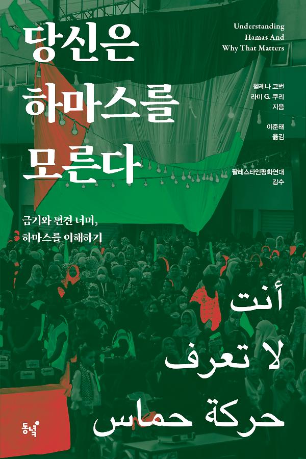당신은 하마스를 모른다_책표지