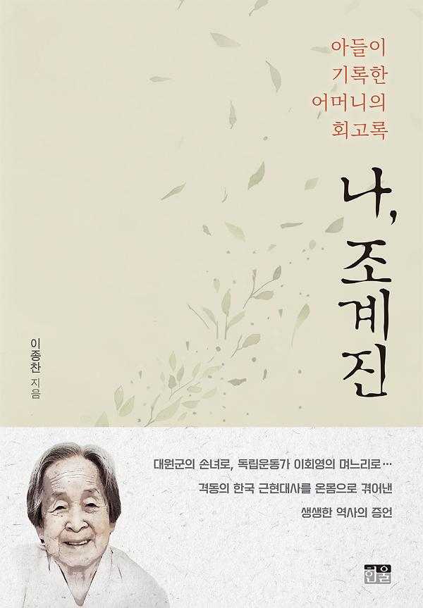 나, 조계진_책표지